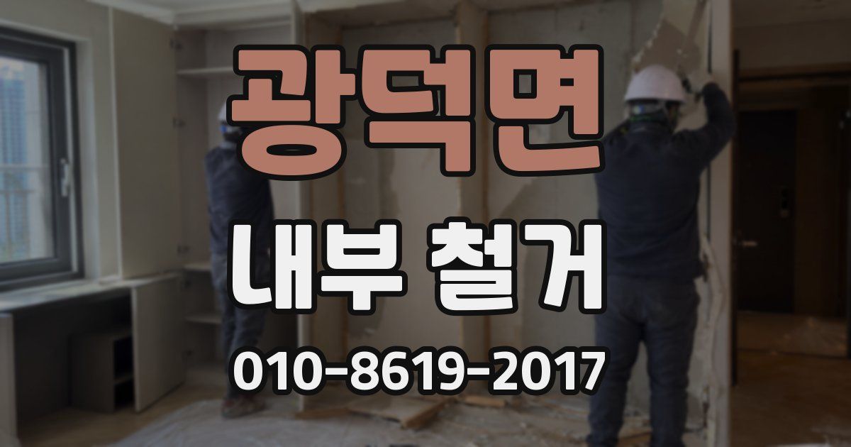 광덕면 내부 철거