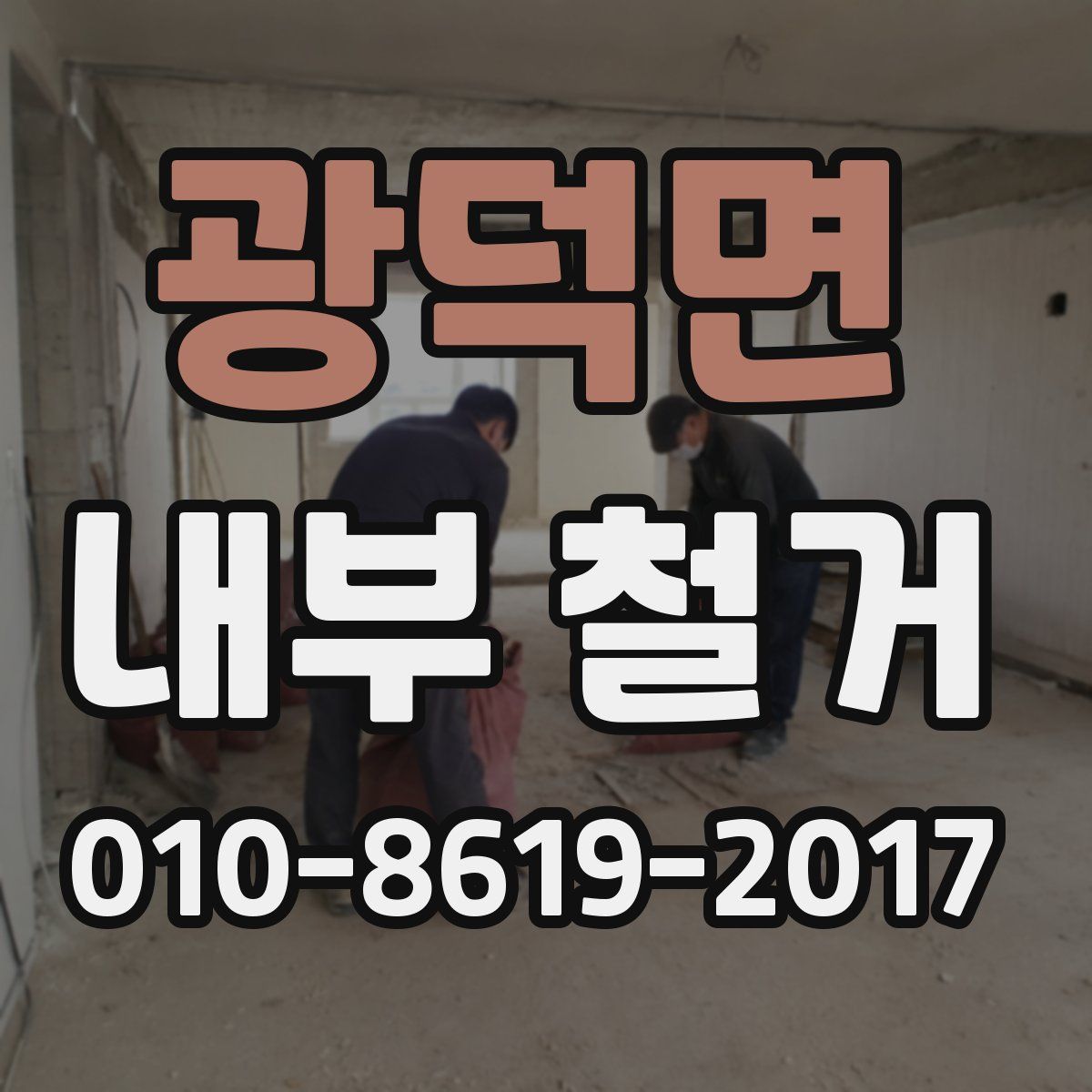 광덕면 내부 철거