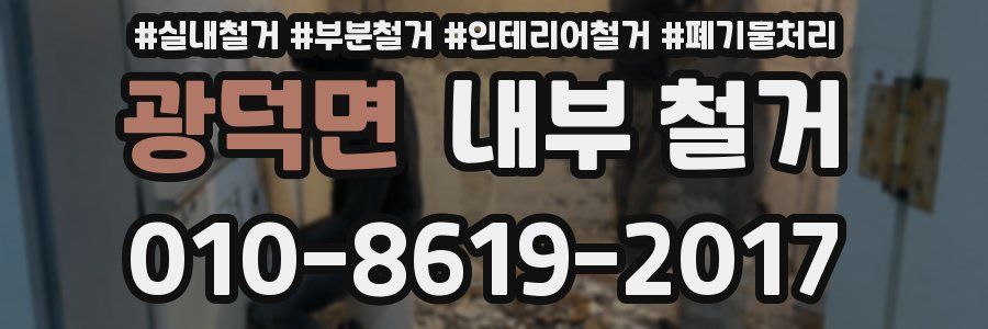 광덕면 내부 철거