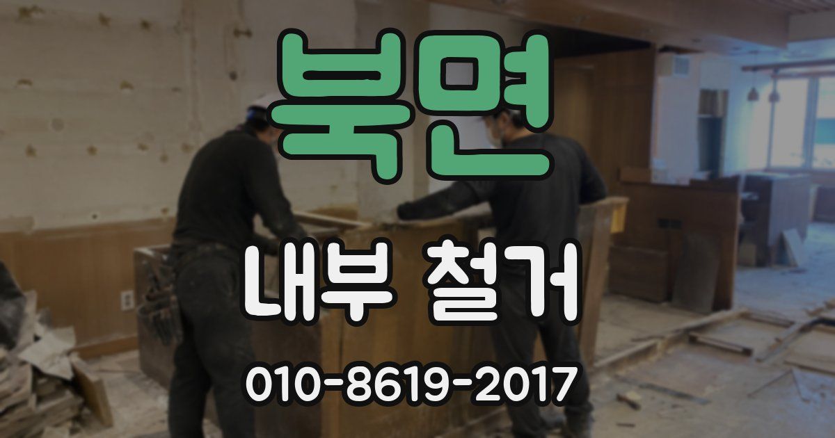 북면 내부 철거