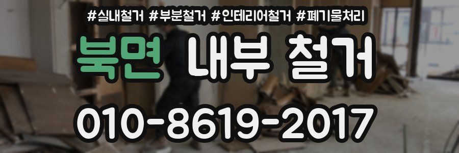 북면 내부 철거