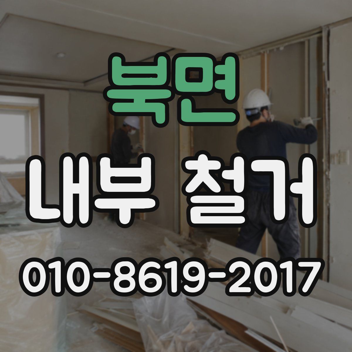 북면 내부 철거