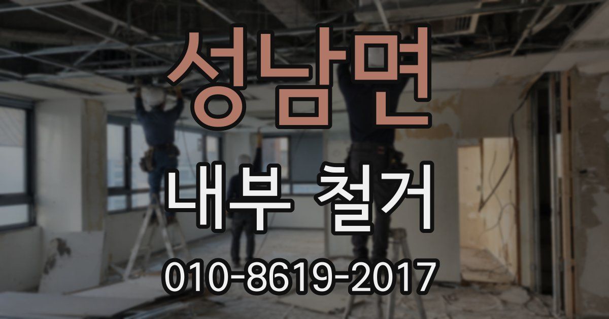 성남면 내부 철거