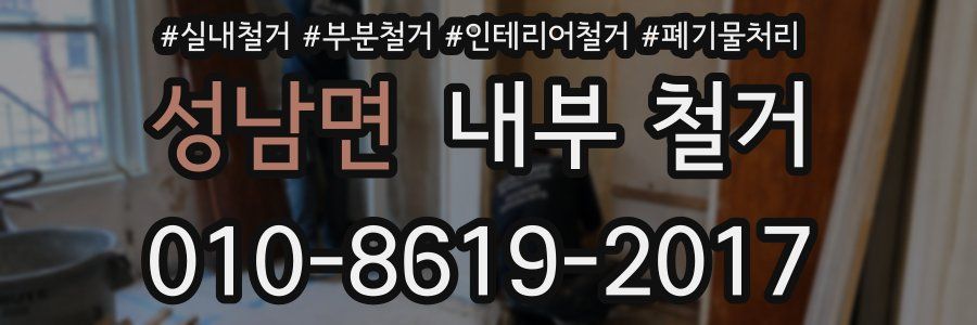 성남면 내부 철거