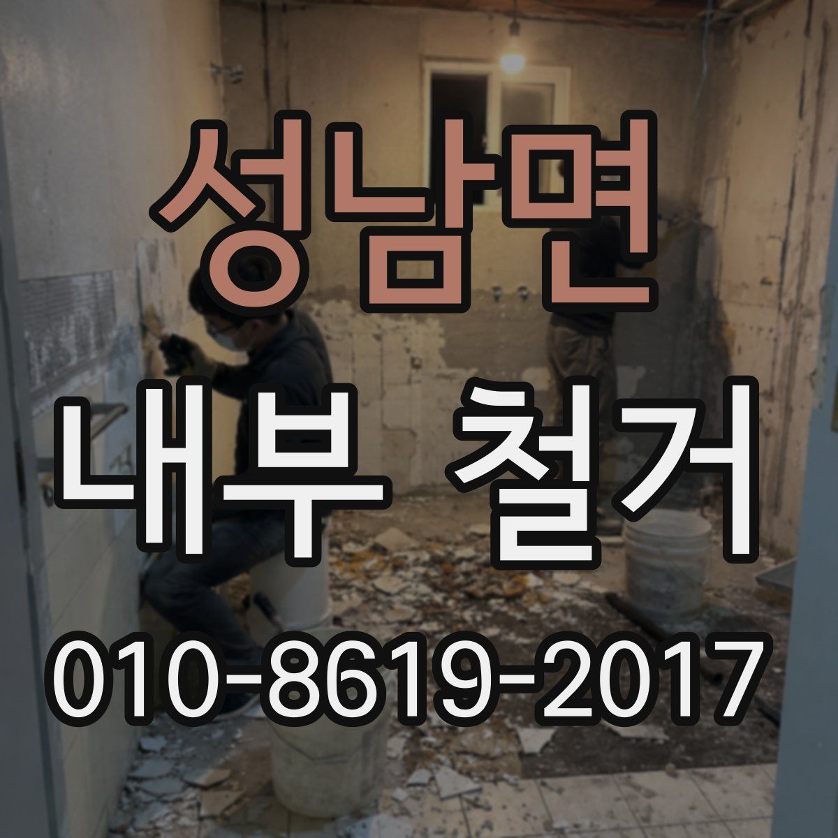 성남면 내부 철거