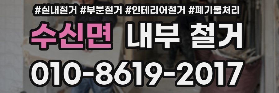 수신면 내부 철거