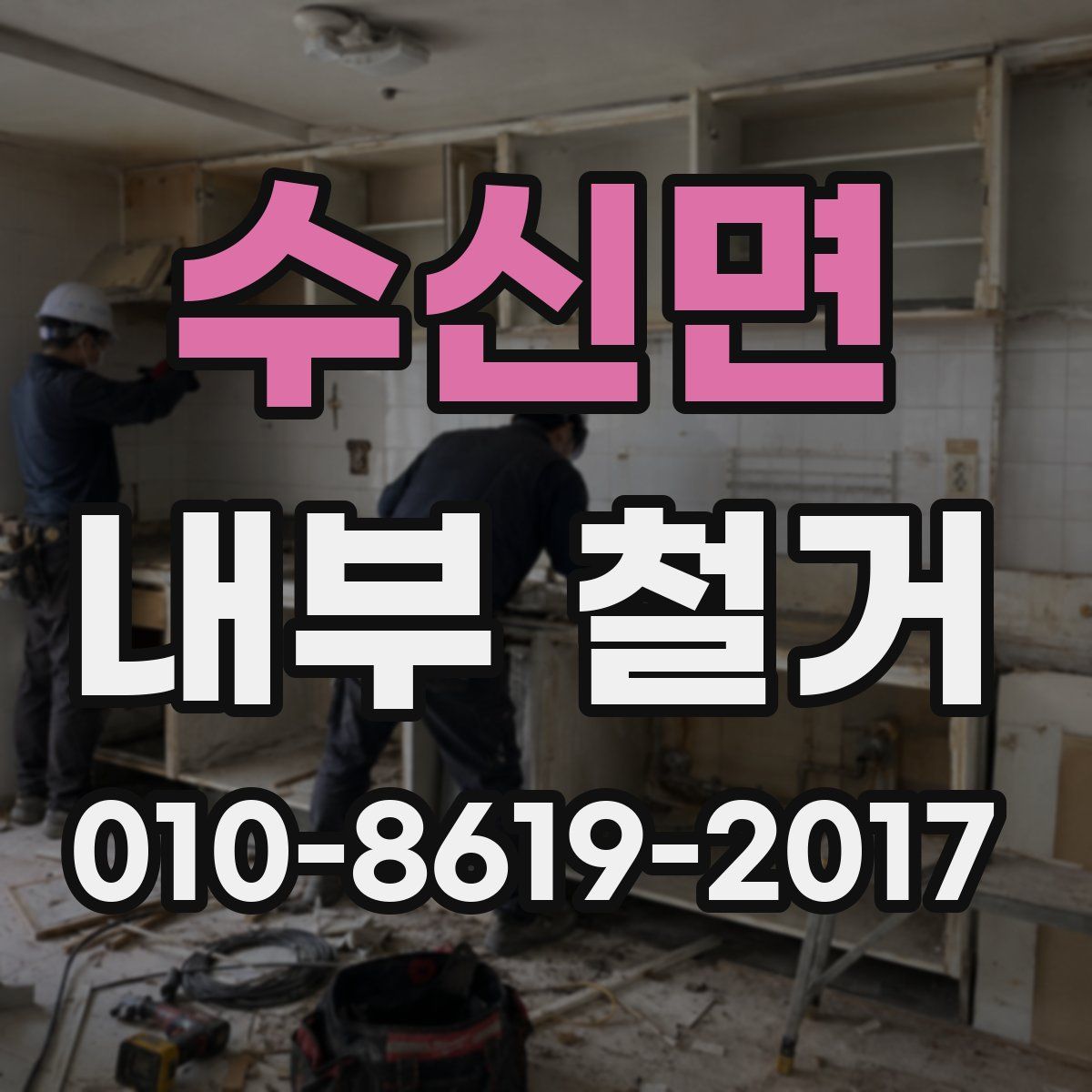 수신면 내부 철거