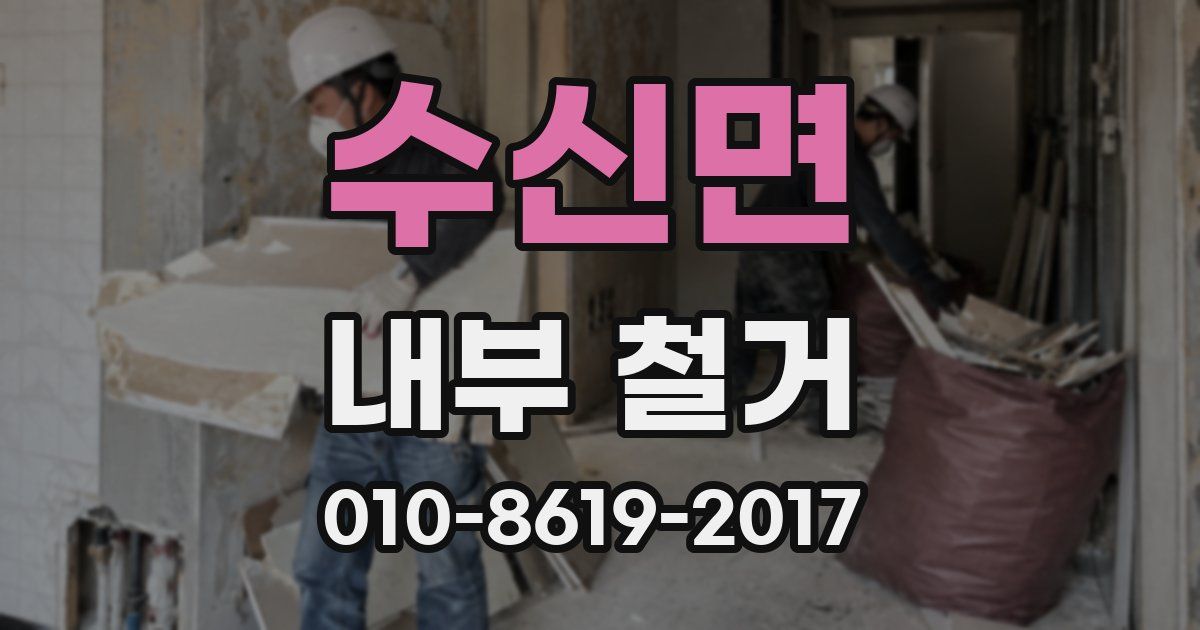 수신면 내부 철거