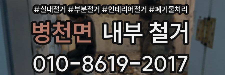 병천면 내부 철거
