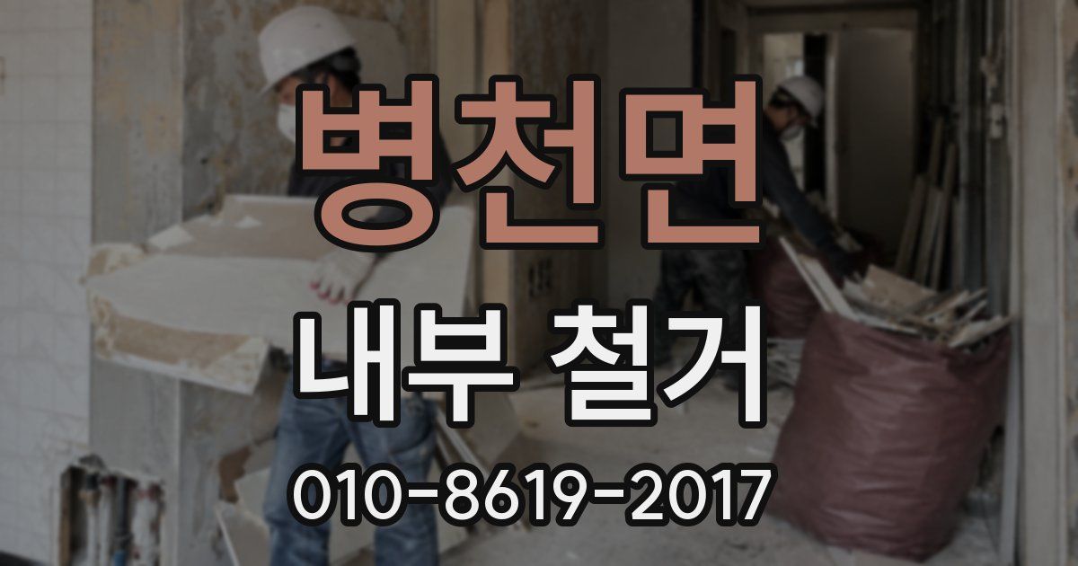 병천면 내부 철거