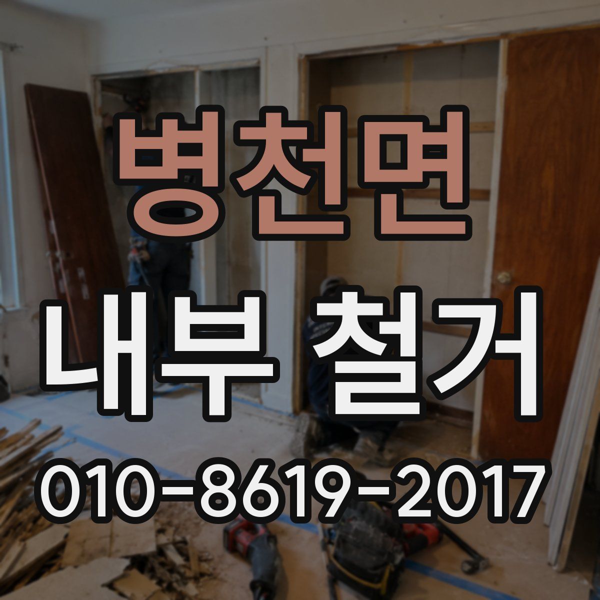 병천면 내부 철거