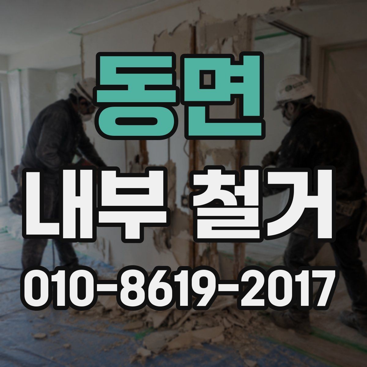 동면 내부 철거 시 안전장비와 보호구 준비하기