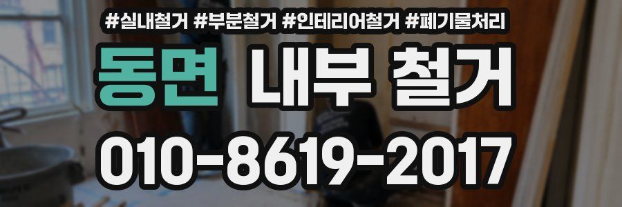 동면 내부 철거