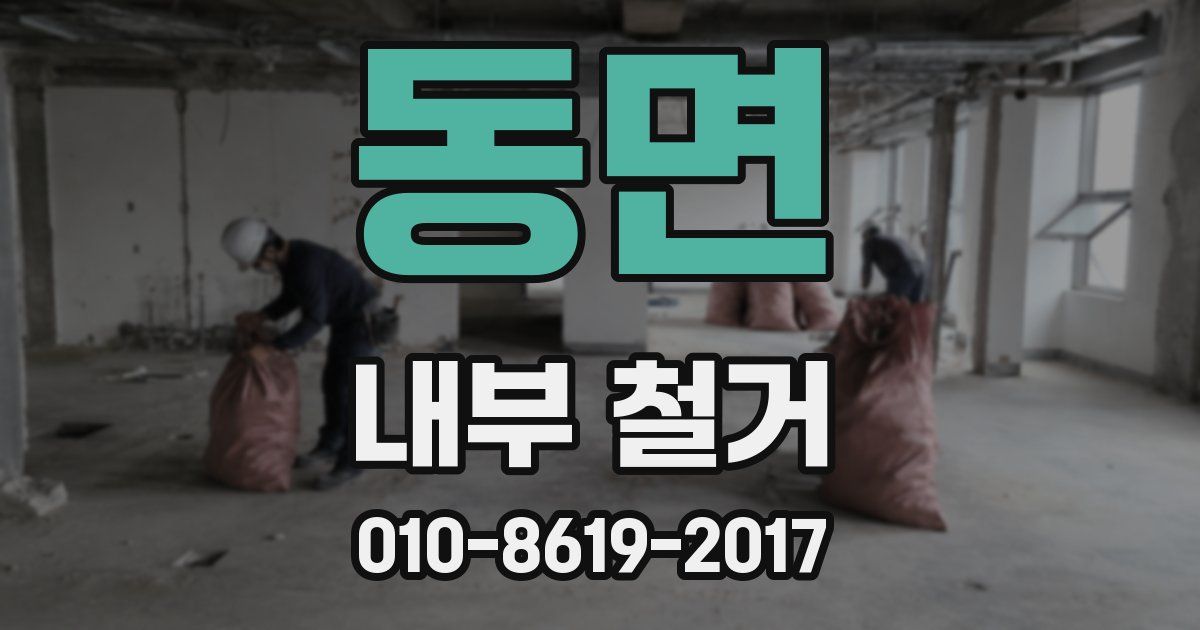 동면 내부 철거