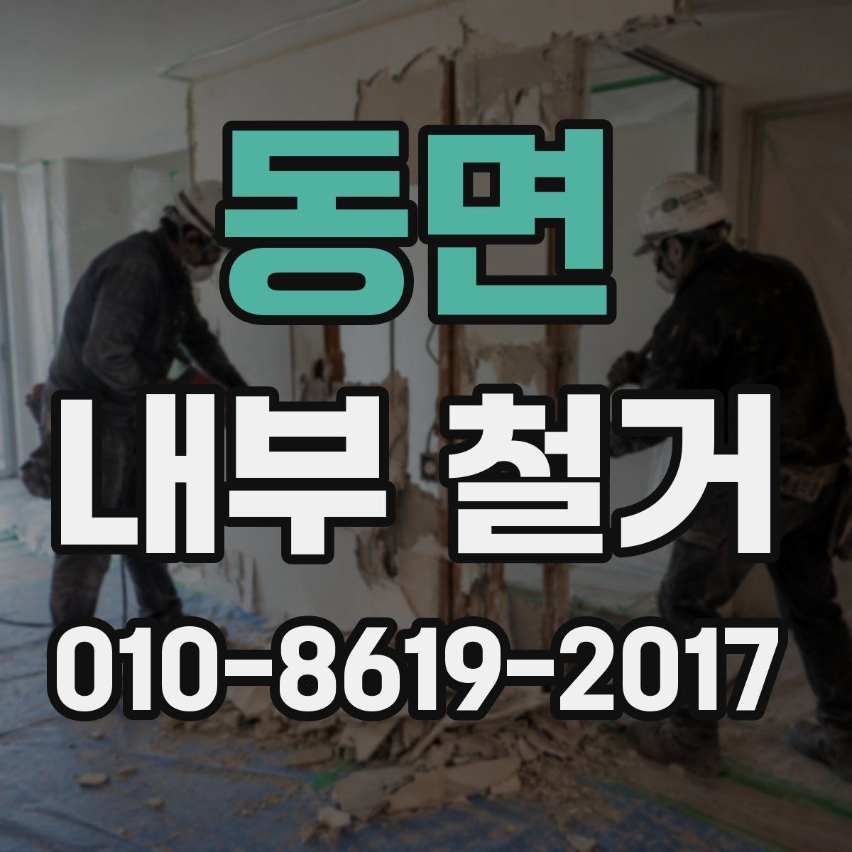 동면 내부 철거