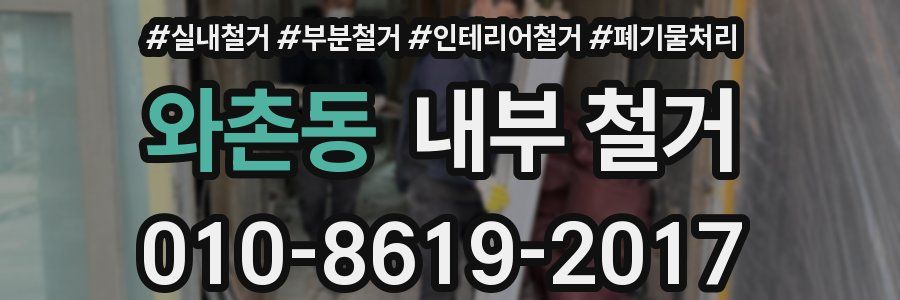 와촌동 내부 철거