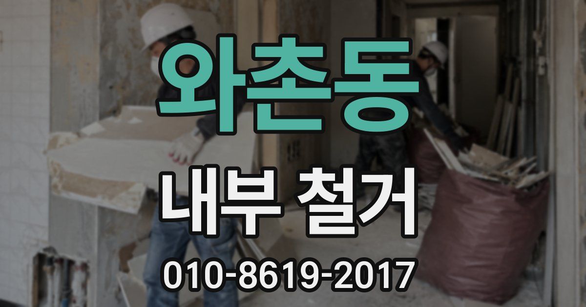 와촌동 내부 철거