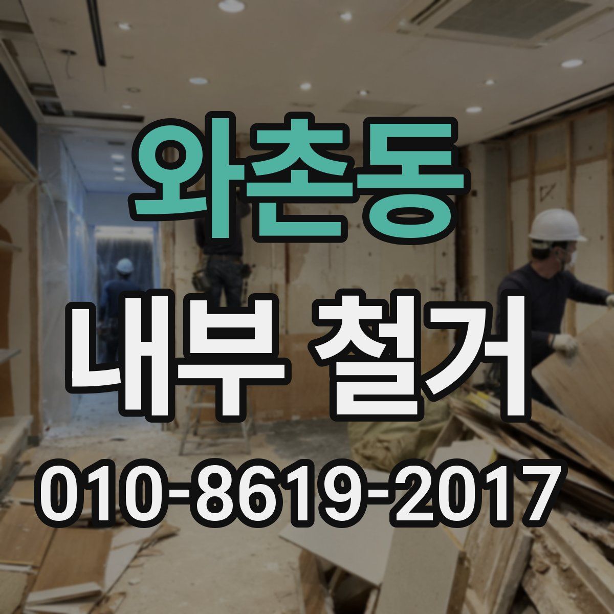 와촌동 내부 철거