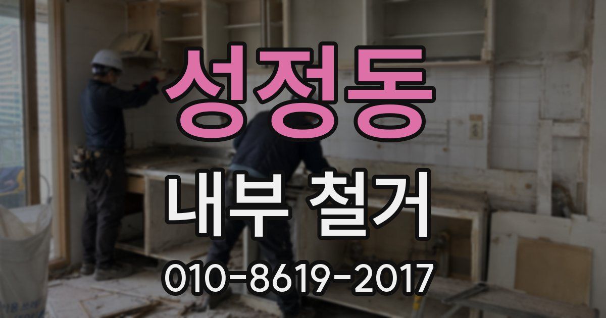 성정동 내부 철거