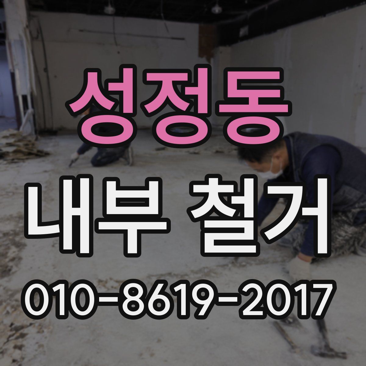 성정동 내부 철거