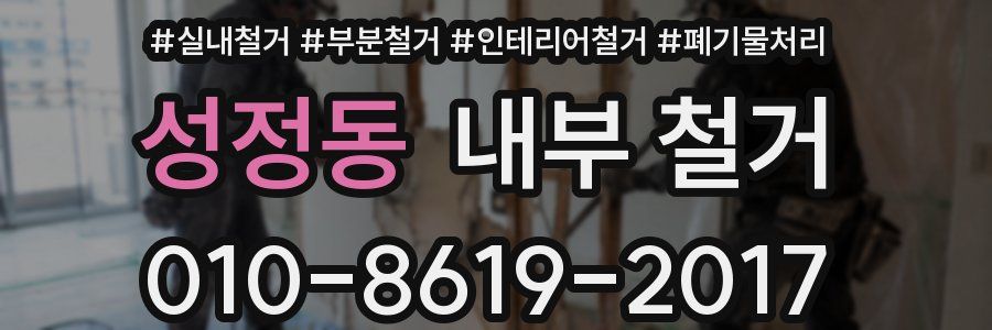성정동 내부 철거