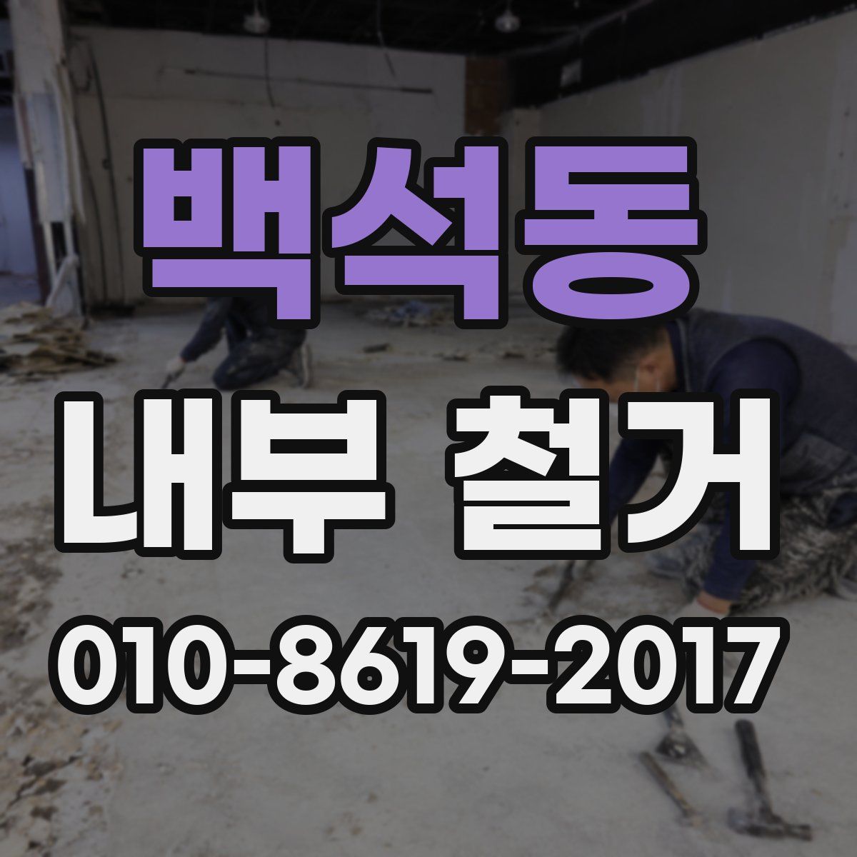 백석동 내부 철거