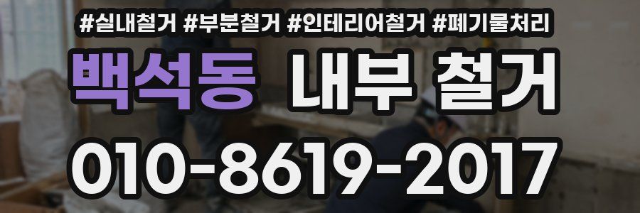 백석동 내부 철거