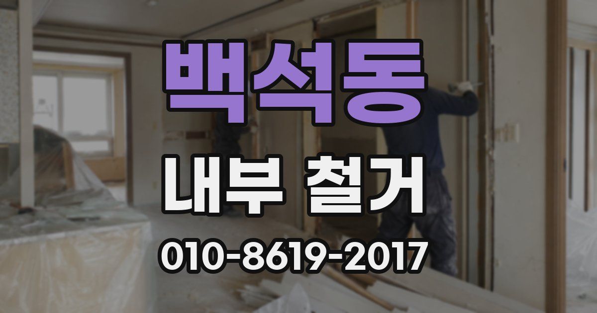 백석동 내부 철거
