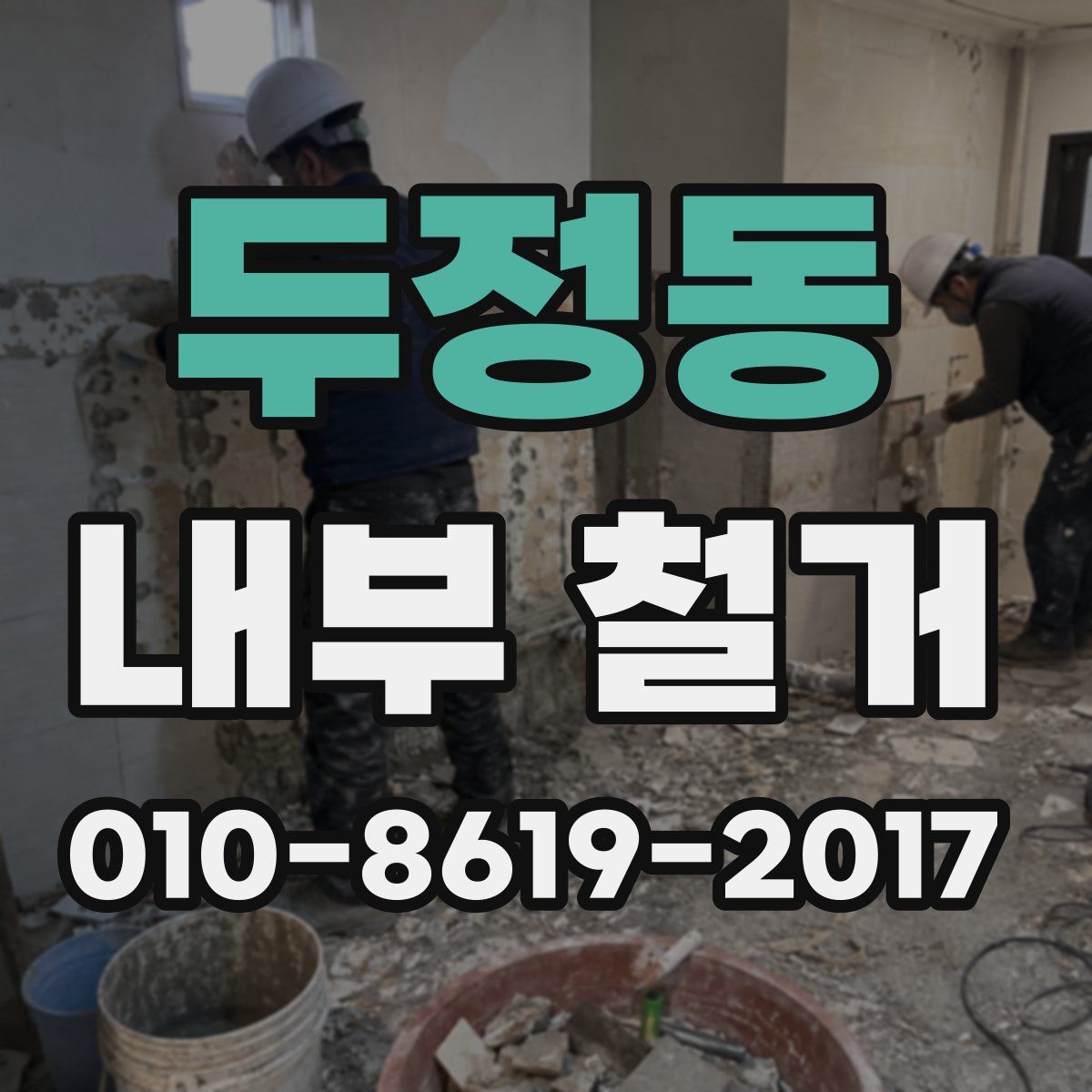 두정동 내부 철거