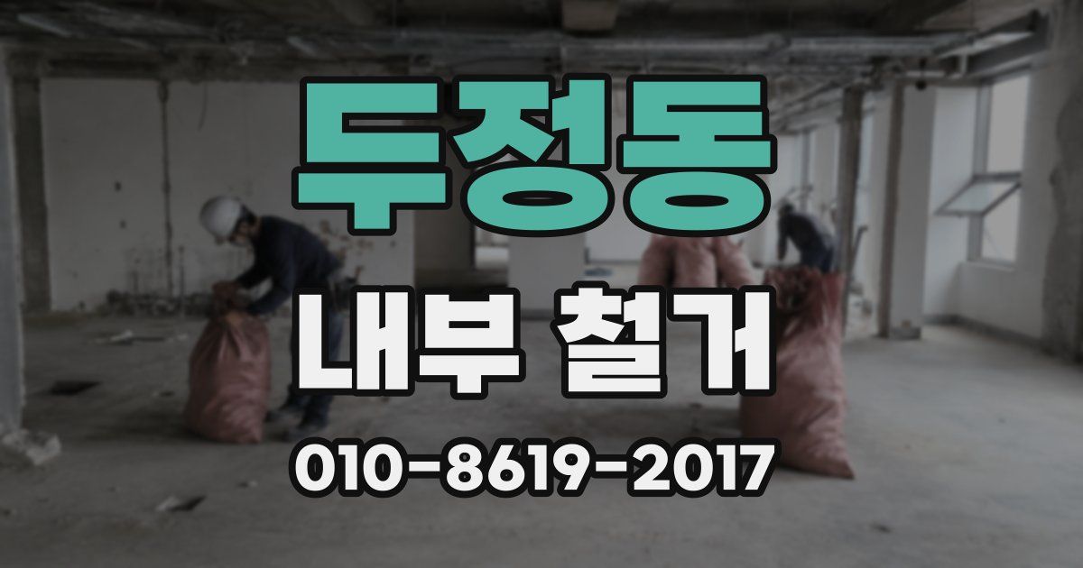 두정동 내부 철거