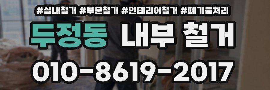 두정동 내부 철거