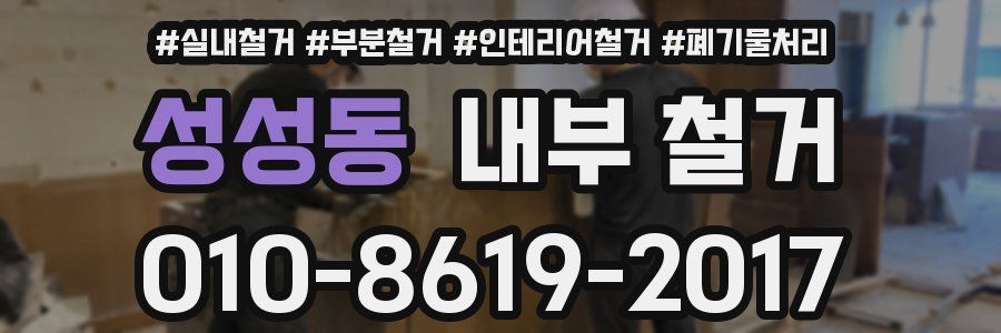 성성동 내부 철거