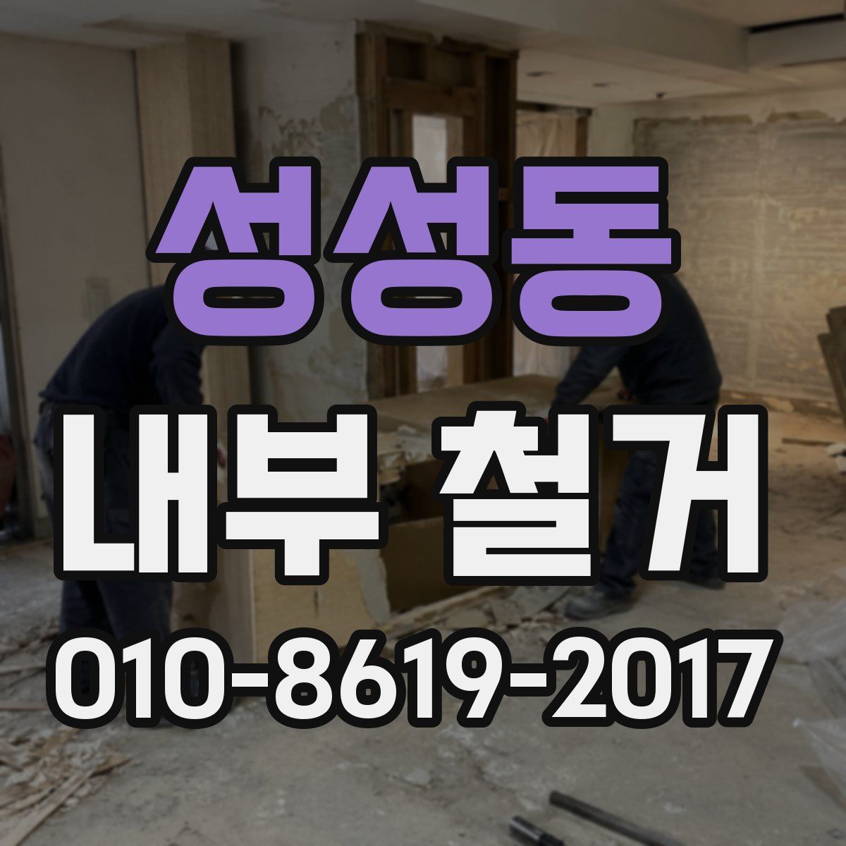 성성동 내부 철거