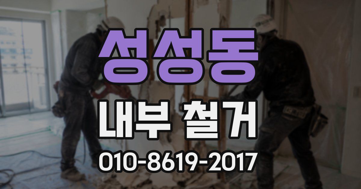 성성동 내부 철거
