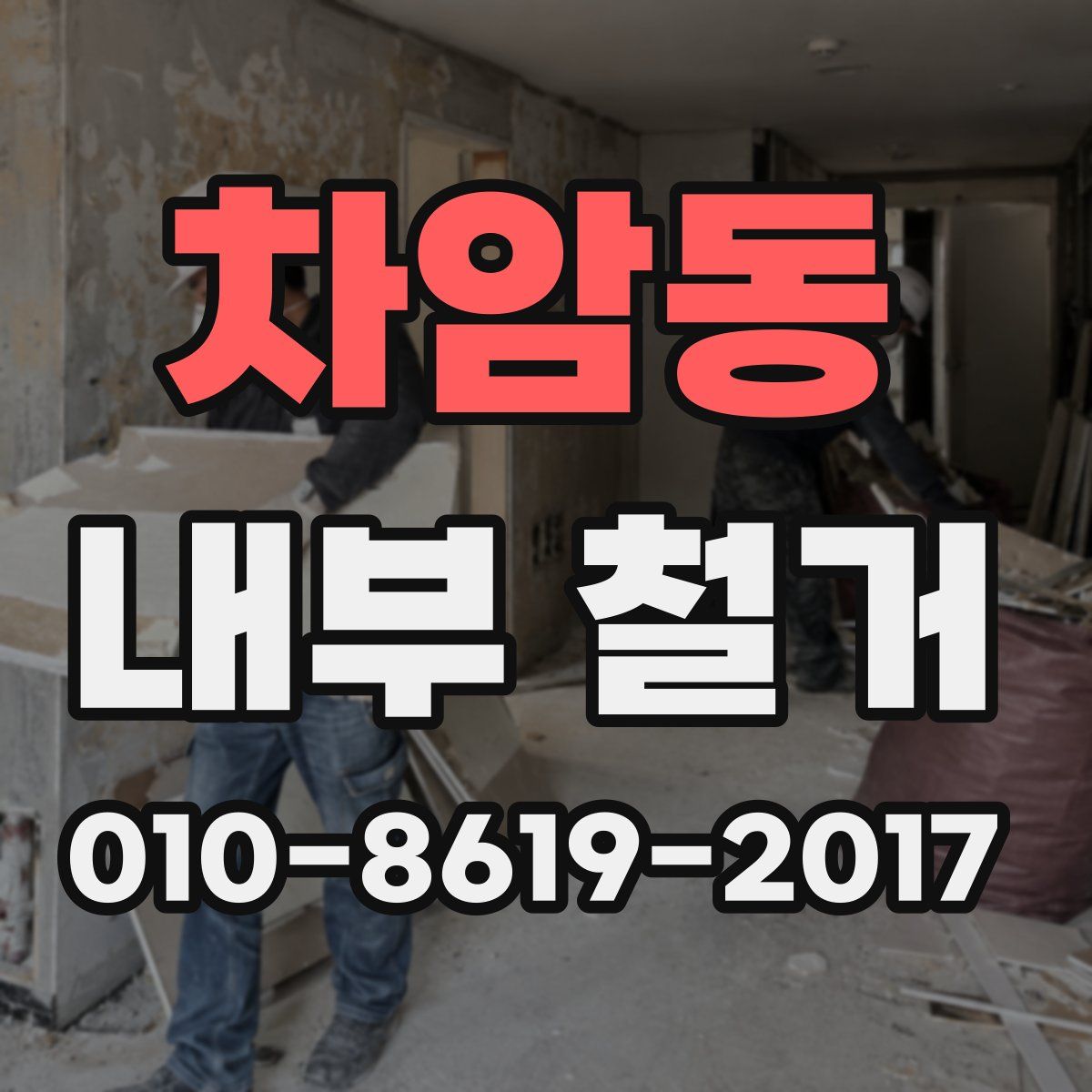 차암동 내부 철거