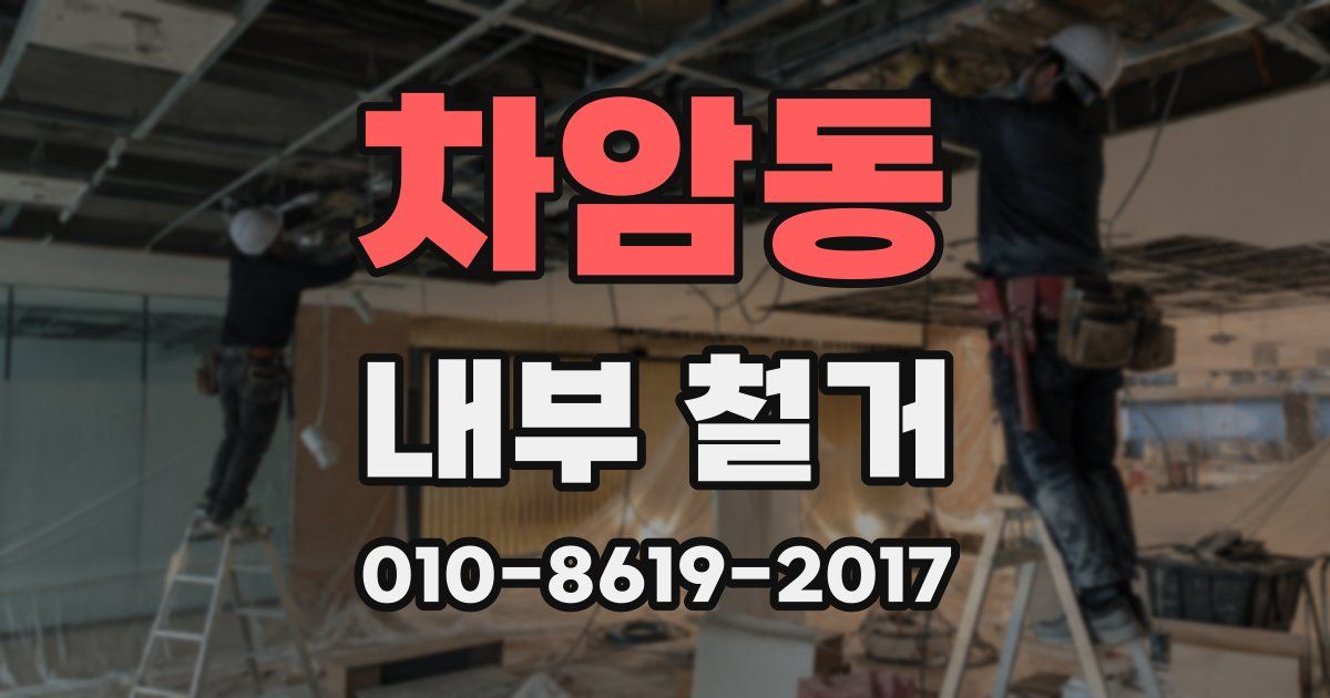 차암동 내부 철거