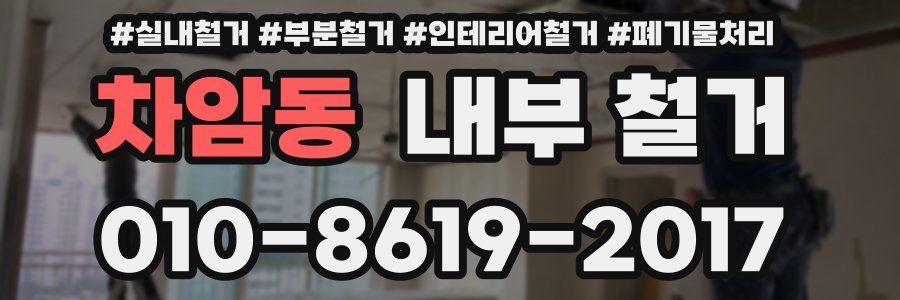 차암동 내부 철거