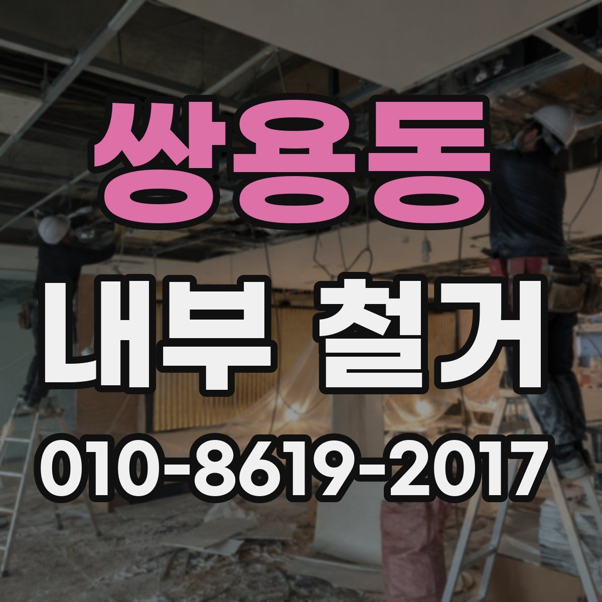 쌍용동 내부 철거