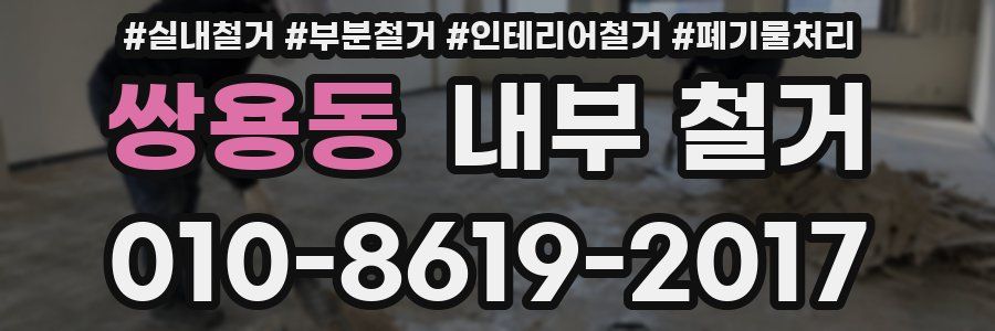 쌍용동 내부 철거