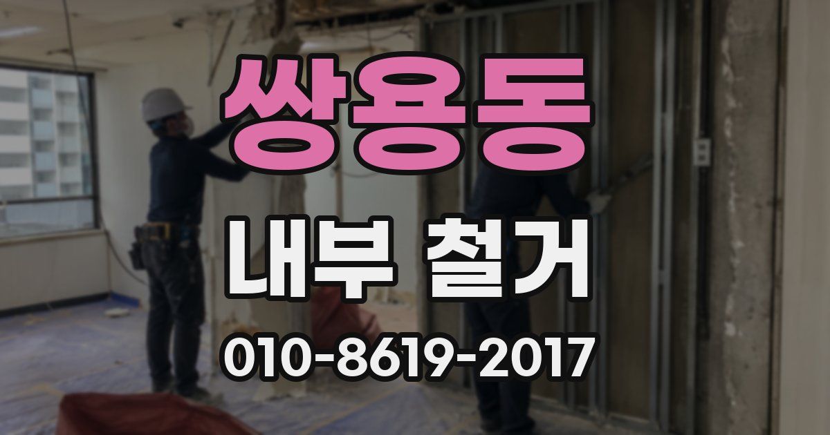 쌍용동 내부 철거