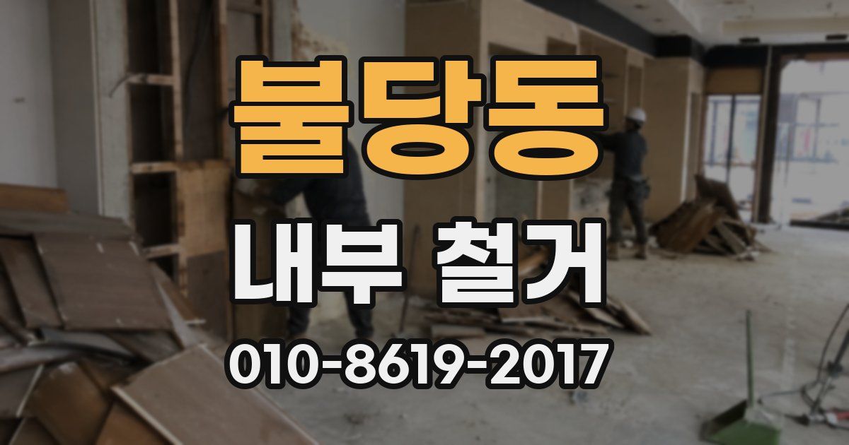 불당동 내부 철거