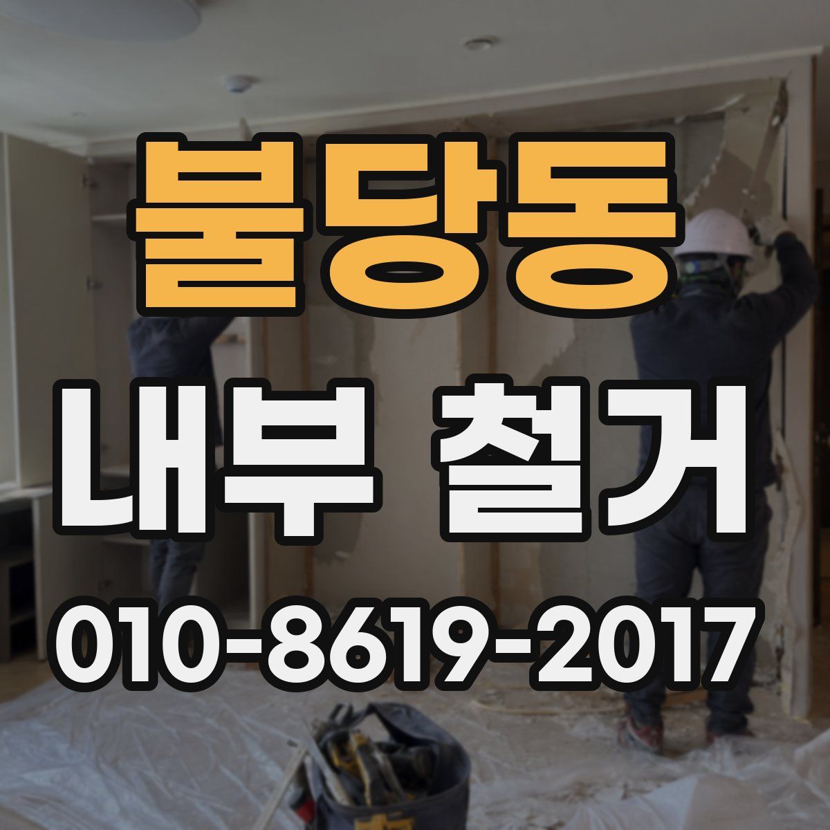 불당동 내부 철거