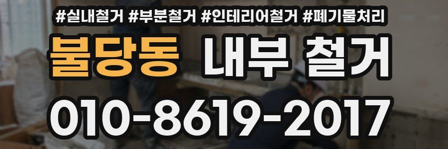 불당동 내부 철거
