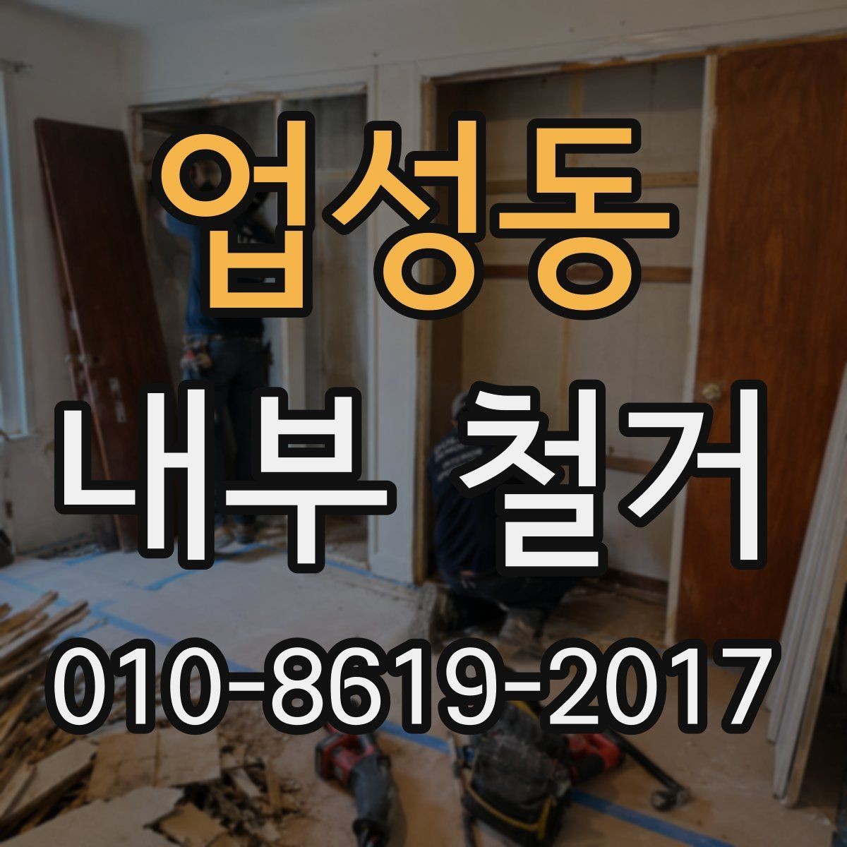업성동 내부 철거 업체 상담 시 질문 리스트
