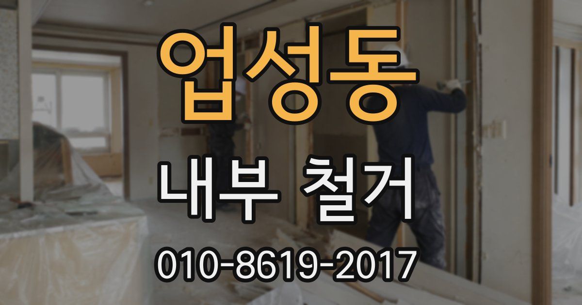 업성동 내부 철거