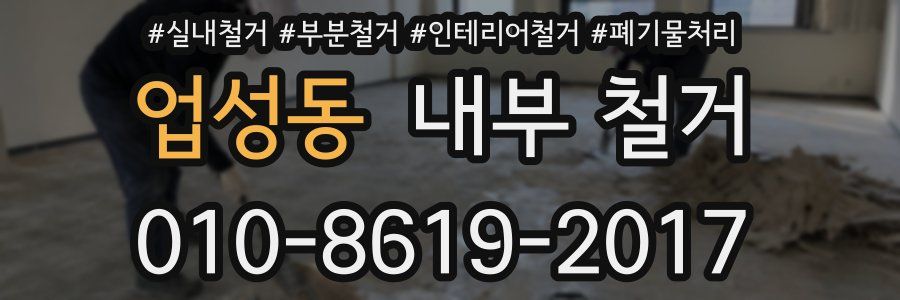 업성동 내부 철거