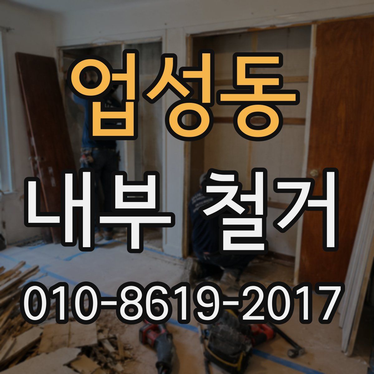 업성동 내부 철거