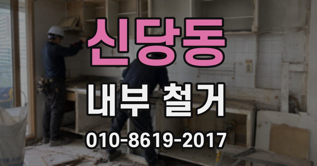 신당동 내부 철거