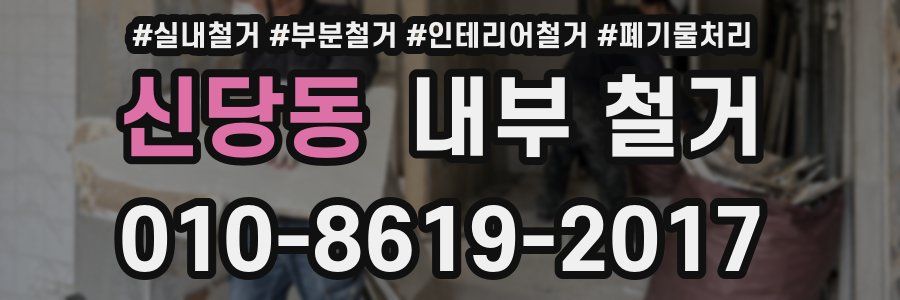 신당동 내부 철거