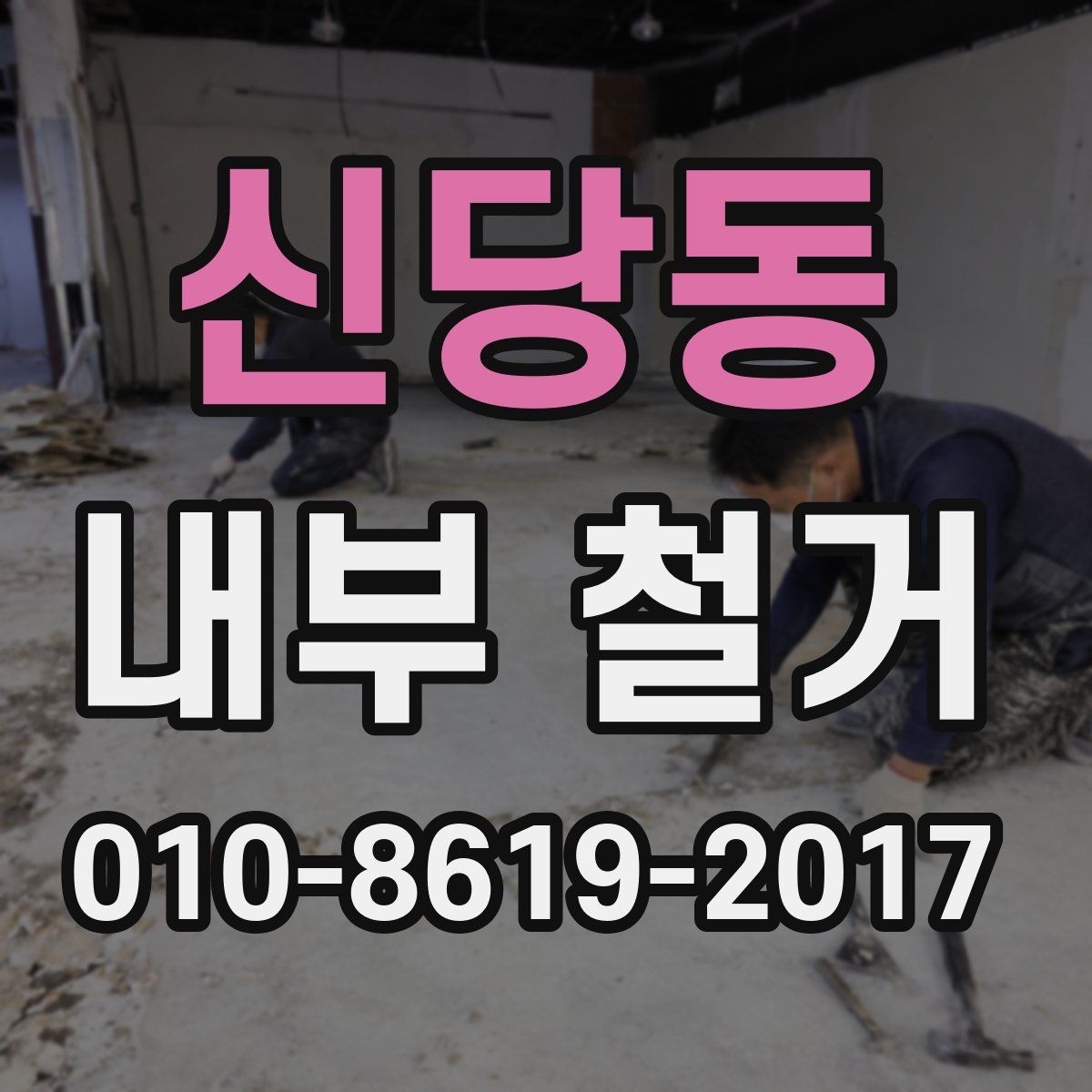 신당동 내부 철거